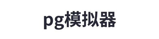 pg模拟器1